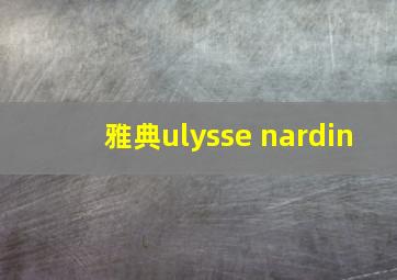 雅典ulysse nardin